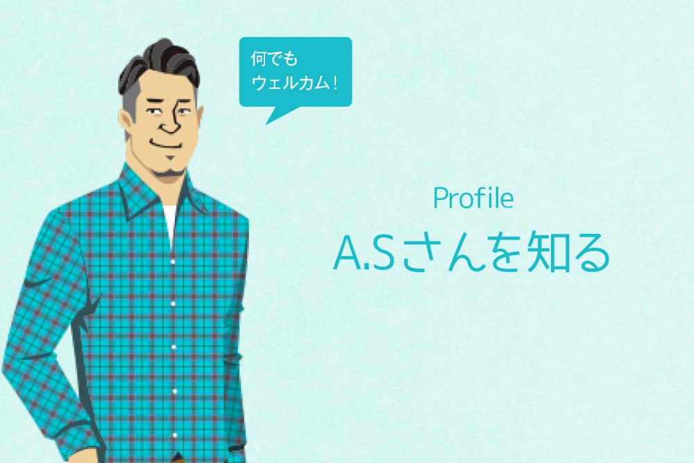 A.Sさんってこんなひと 本人に聞いたちょっとマニアックなQ&A