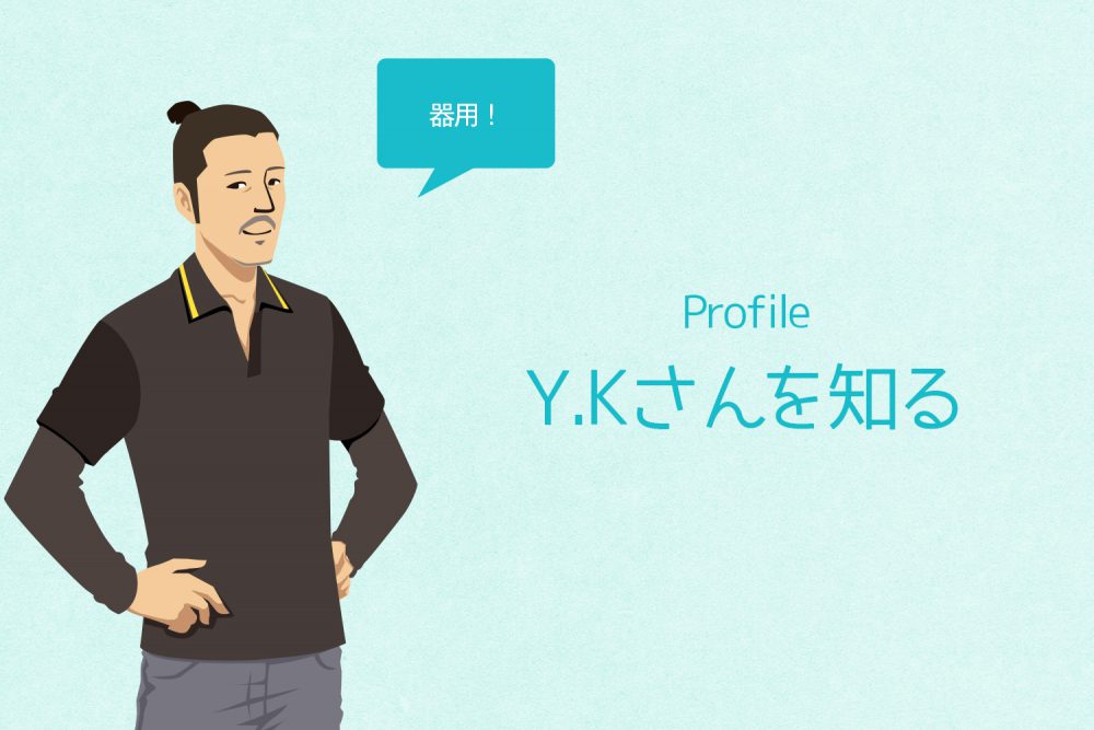 Y.Kさんってこんなひと 本人に聞いたちょっとマニアックなQ&A