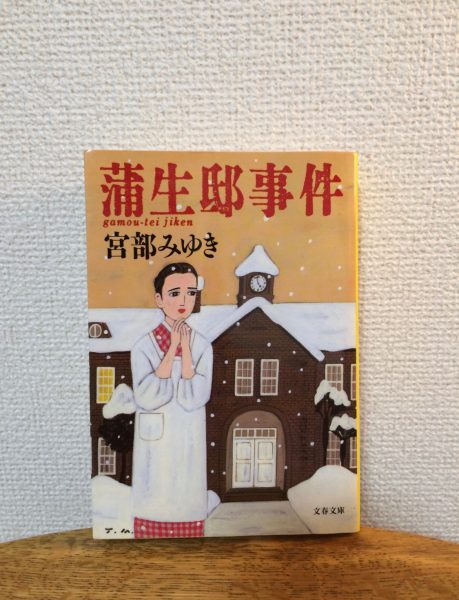 名作小説紹介〈オススメの面白い作品・蒲生邸事件〉前編