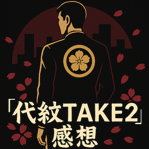 ヤクザ漫画「代紋TAKE2」のイメージイラスト