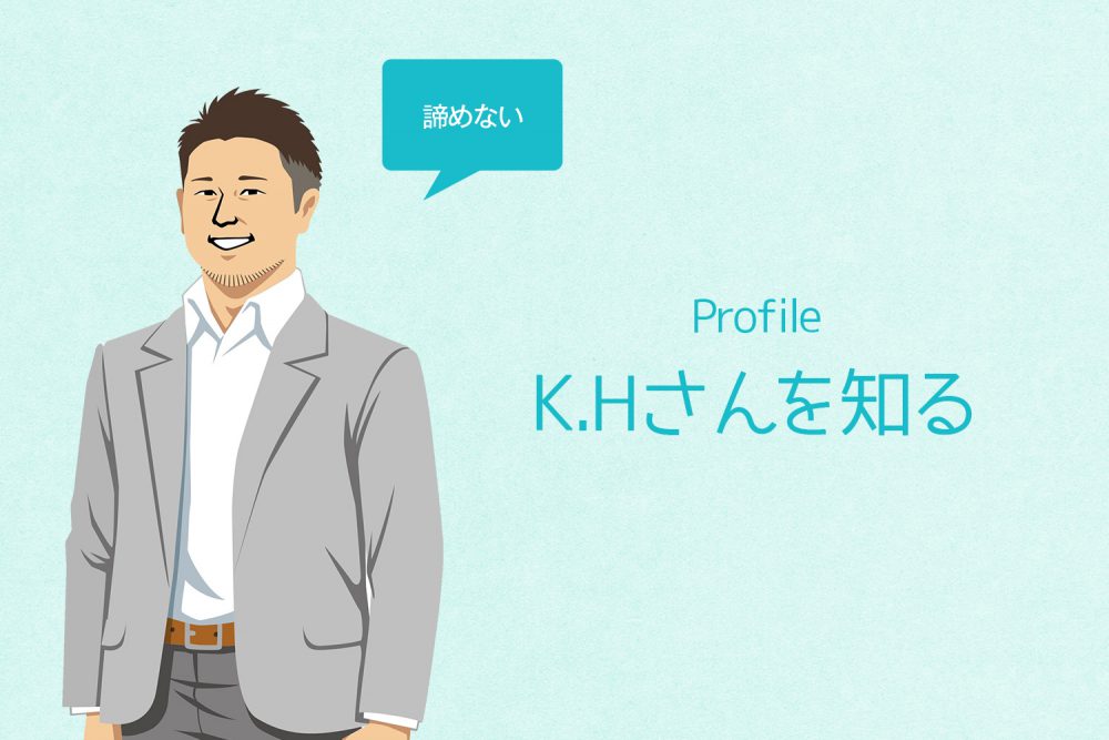 K.Hさんってこんなひと 本人に聞いたちょっとマニアックなQ&A