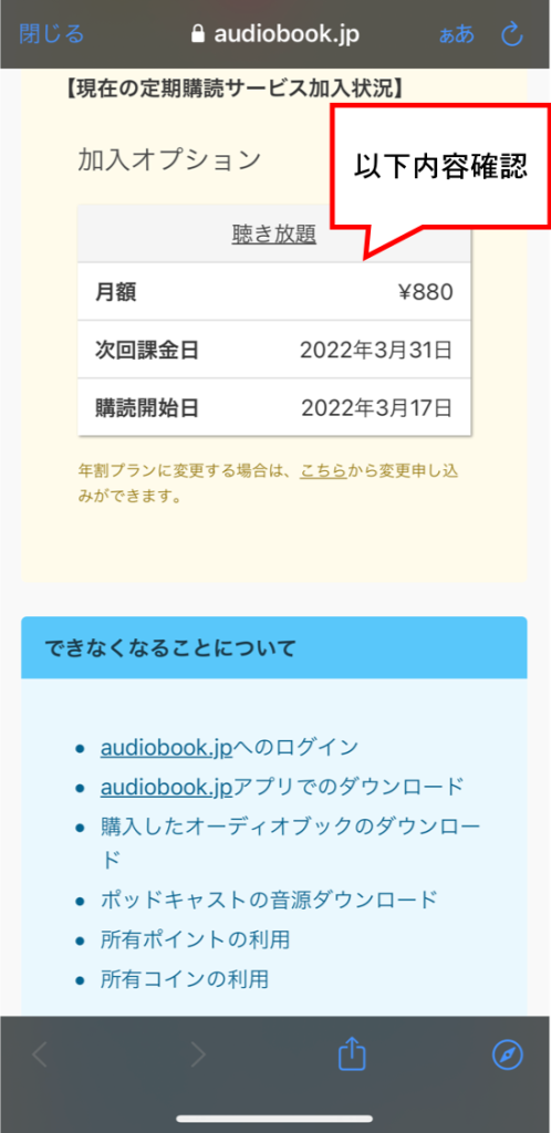 audiobook.jpアプリ定期購読サービス加入状況画面