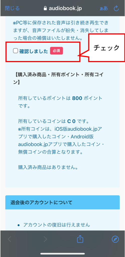 audiobook.jpアプリ退会画面