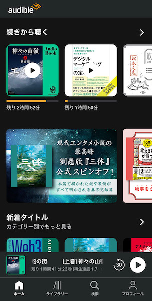 audibleアプリTOP画面
