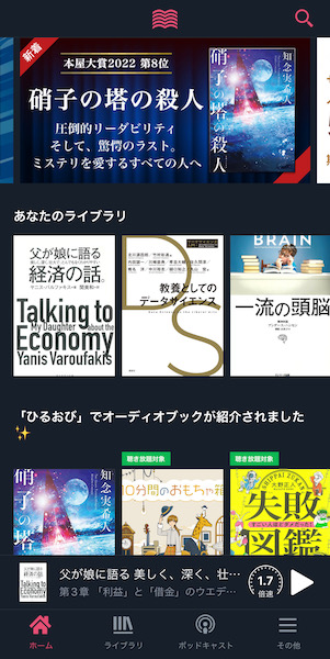 audiobook.jpアプリTOP画面