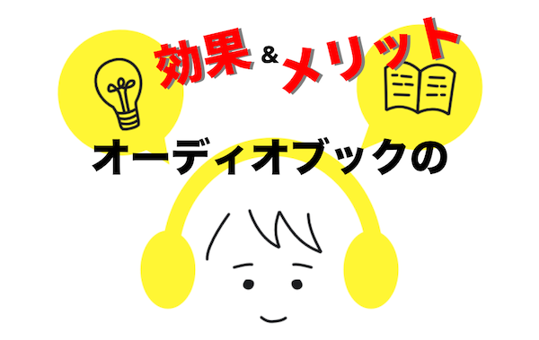 【論文あり】倍速で聴けるオーディオブックの意外な脳効果〈利用メリットも〉