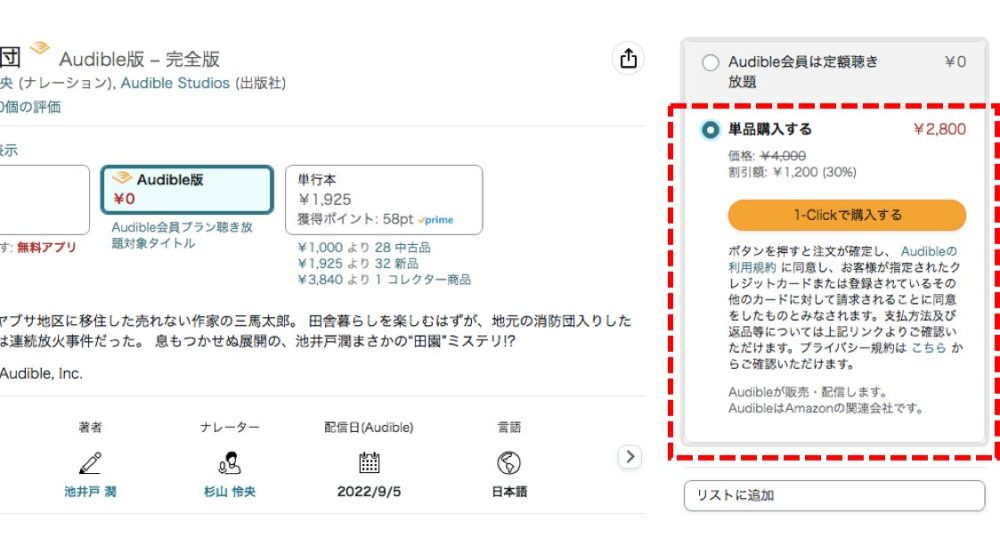 AmazonのAudible購入画面で1-Clickで購入するボタンが表示された状態