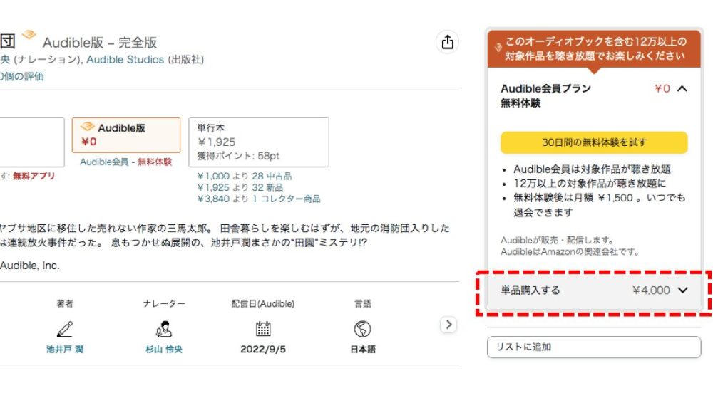 AmazonのAudible購入画面で、定価で単品購入するボタンを選択した状態