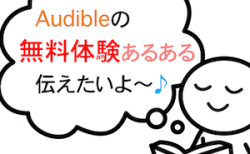 机で読書している人の頭から吹き出しが出ており、その吹き出しの中に「Audibleの無料体験あるある伝えたいよ〜♪」のテキストが添えてあるイラスト