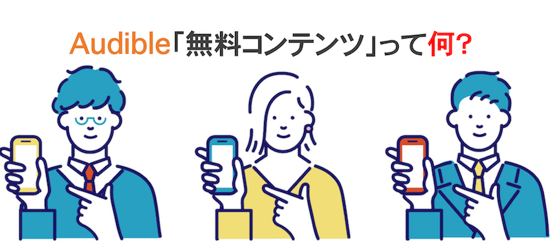 男性2人と女性1人がスマホを手でかざし「Audibleの無料コンテンツとは？」を解説してほしがっているイラスト