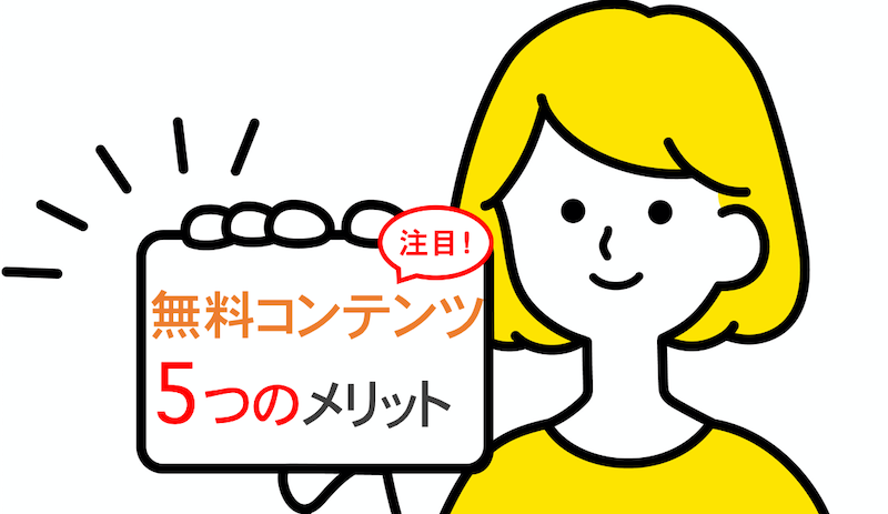 「無料コンテンツ5つのメリット」と書かれたカードを手でかざしている女性のイラスト