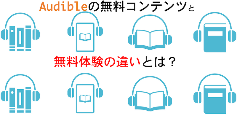 「Audibleの無料コンテンツと無料体験の違いとは？」のタイトルに添えられたオーディオブックを聴いているスマホや書籍のイメージイラスト