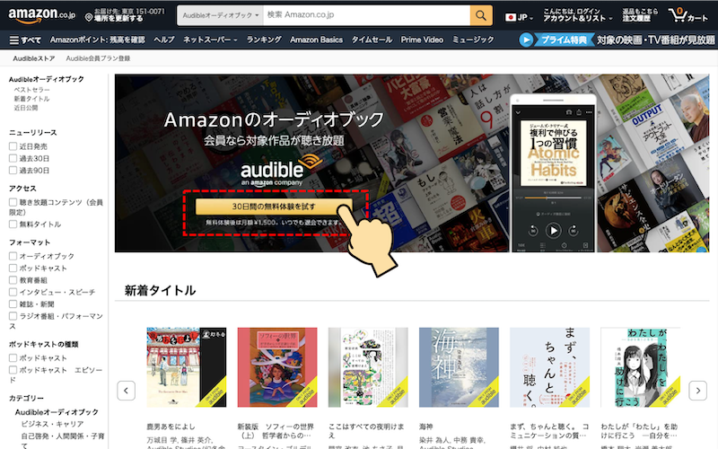 Amazon公式ページAudibleのトップページ画像