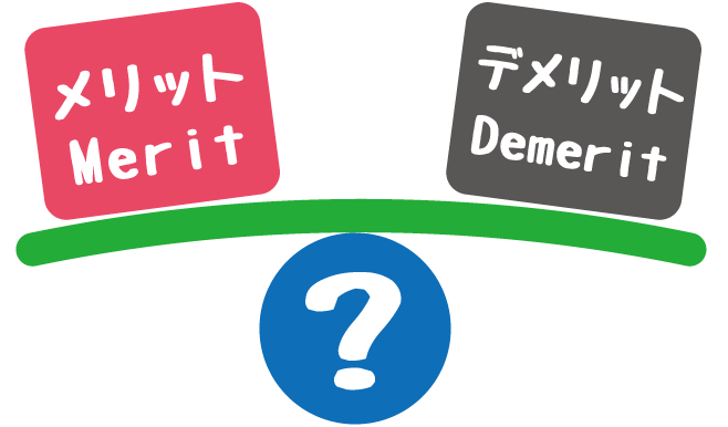 「メリット」「デメリット」と書かれたそれぞれの箱を天秤にかけているイラスト