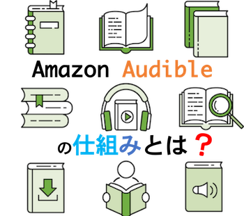 「Amazon Audibleの仕組みとは？」のテキストが表示されたオーディオブックのイラスト