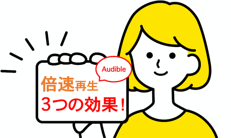 「Audible倍速再生3つの効果」のテキストが入ったカードを右手でかざす女性のイラスト