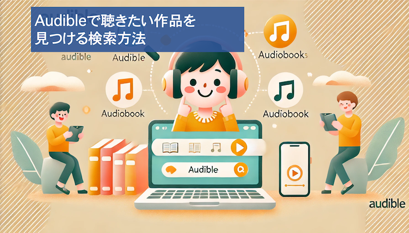 Audibleで聴きたい作品を上手に検索する方法を実践している男性のイラスト
