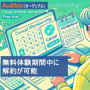 パソコンでAudibleを解約しようとしている男性のイラスト