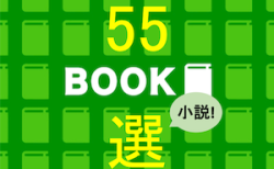 小説55選と題した本のイラスト