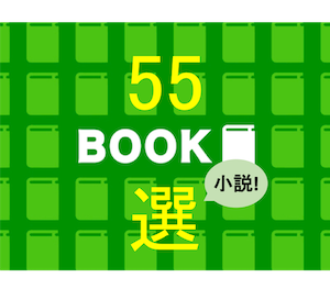 小説55選と題した本のイラスト