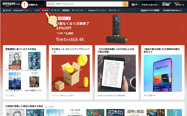 AmazonトップページでヘッダーのAudibleタブを選択している画像