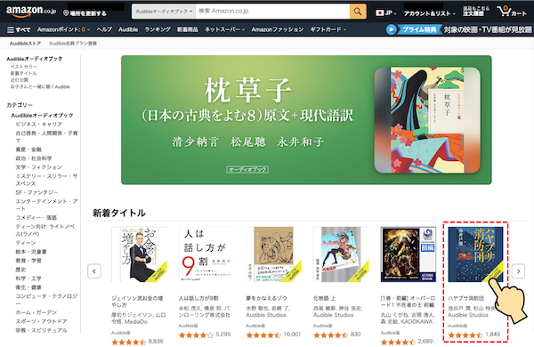 Amazon公式サイト内のAudibleTOPページで「ハヤブサ消防団」を選択している画面