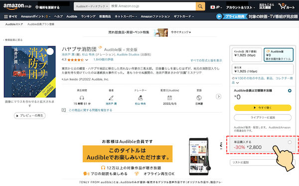 Audibleページの「ハヤブサ消防団」詳細ページの画面