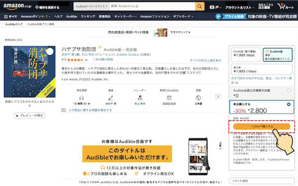 AudibleTOPページで「ハヤブサ消防団」を購入しようとしている画面