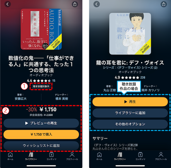 Audibleアプリで「聴き放題対象外」の作品詳細を表示している画像と、「聴き放題」の作品詳細を表示している画像を左右に並べて表示している画像
