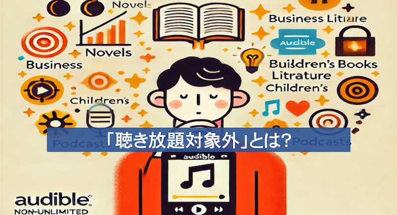 Audibleでいろいろな作品を聴きながら「聴き放題対象外」の意味が分からず頭を悩ませている男性のイラスト