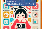 Audibleを聴きながら「聴き放題対象外」の作品に疑問を抱いている男性のイラスト