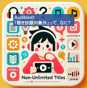 Audibleを聴きながら「聴き放題対象外」の作品に疑問を抱いている男性のイラスト