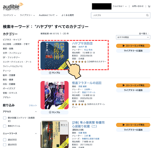 Audible公式サイト作品一覧ページの画像