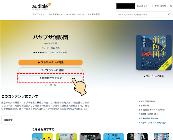 Audible公式サイト「ハヤブサ消防団」の購入画面