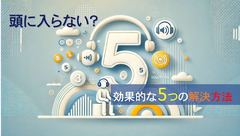 「Audibleを聴いても頭に入らない人へ、効果的な5つの解決方法」の見出しとともに、「5」を強調したシンプルな世界でAudibleを聴く人物を描いたイラスト