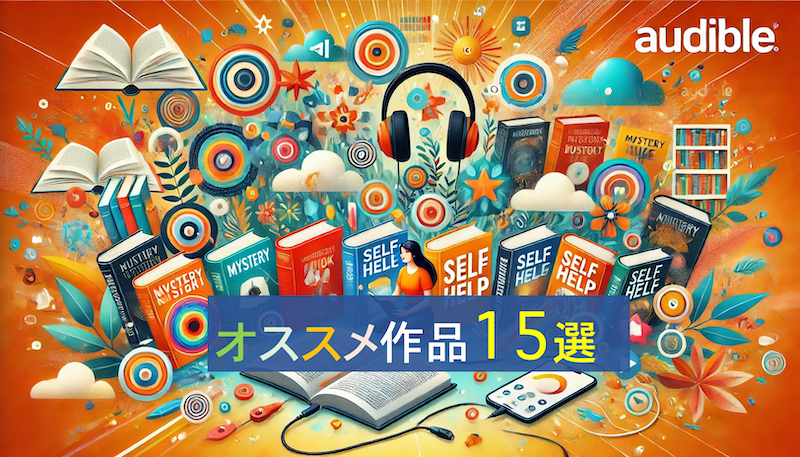 Audibleで「オススメの作品15選」のテキストとさまざまな書籍で賑わうイメージを組み合わせたイラスト