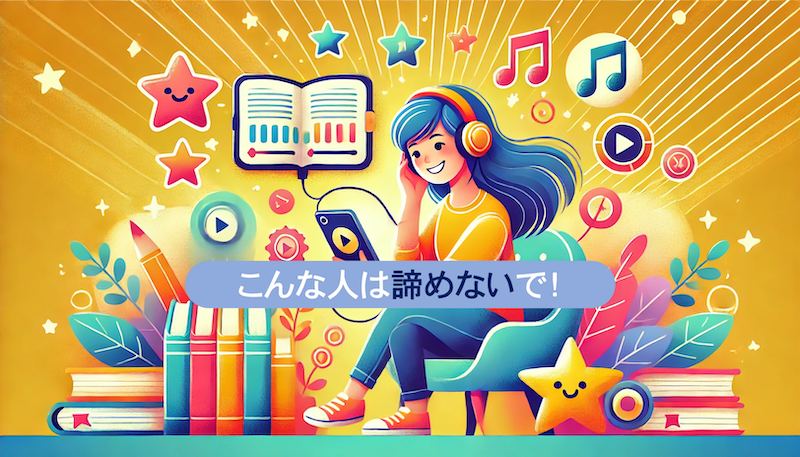 楽しそうにAudibleを聴く女性を中心に「こんな人は諦めないで！」のテキストを添えたイラスト