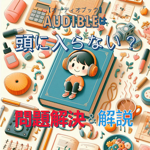 Audibleを聴いても頭に入らない人をモチーフに、ヘッドフォンをつけた少年と「問題解決＆解説」のテキストを組み合わせたイラスト