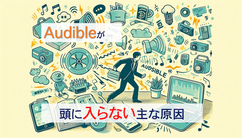 さまざまなノイズや要素が雑然と並んだ背景に、混乱した男性が紛れ込み、「Audibleが頭に入らない主な原因」の文字が添えられたイラスト