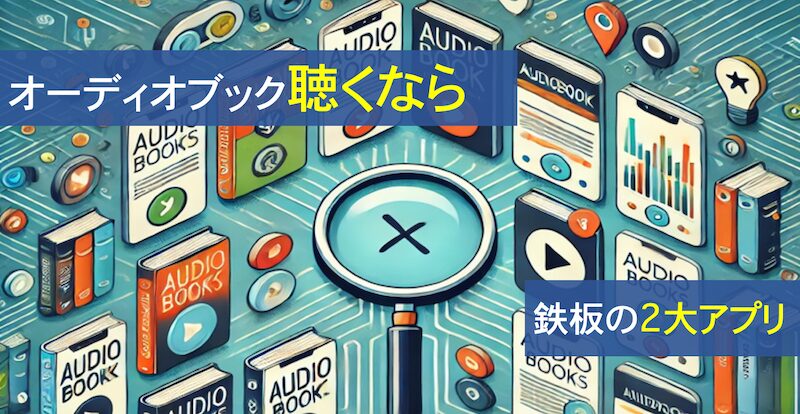 オーディオブックの鉄板2大アプリの読書充実度をイメージしたイラスト