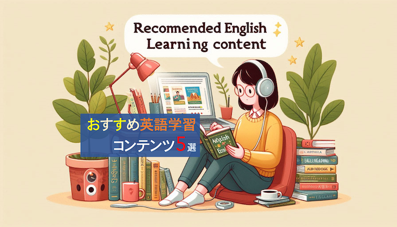 オーディオブックで英語学習をする女性のイラスト