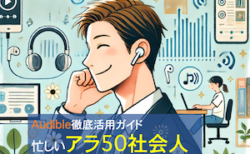忙しい社会人男性がAudibleを楽しんでいる横顔とAudibleのさまざまなコンテンツを描いたイラスト