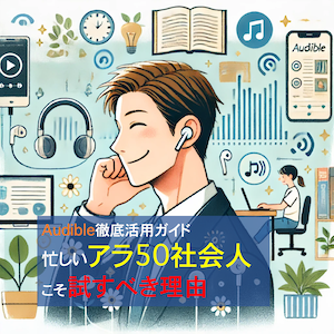 忙しい社会人男性がAudibleを楽しんでいる横顔とAudibleのさまざまなコンテンツを描いたイラスト