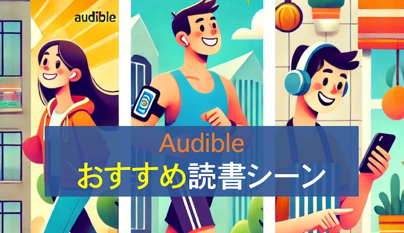 Audibleの利用をオススメする3シーン(徒歩中、ランニング中、家事中)をイメージした男性2人女性1人のイラスト