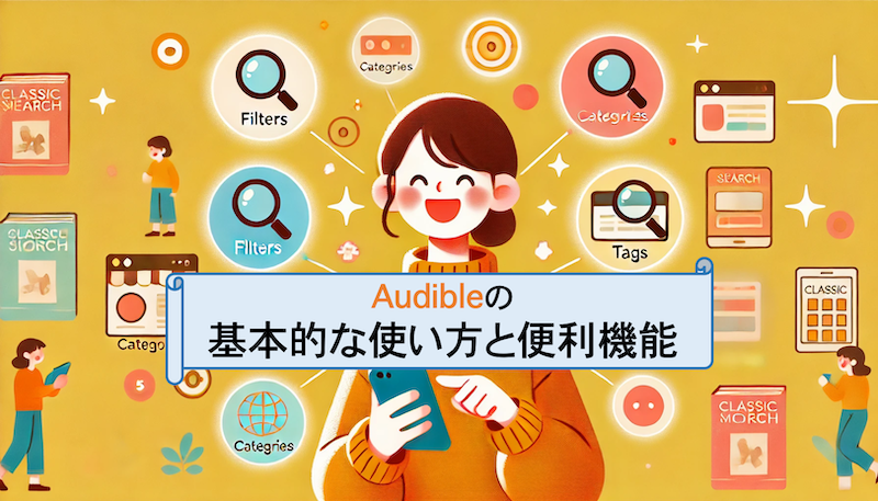Audibleの使い方を解説するイラストと操作する女性のイラスト