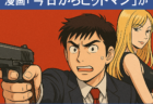 ヒットマンと女性のイラストに「漫画今日からヒットマンがつまらなそうで面白い理由」のテキストが配置されている