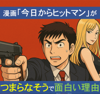 ヒットマンと女性のイラストに「漫画今日からヒットマンがつまらなそうで面白い理由」のテキストが配置されている