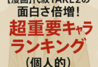 代紋TAKE2の超重要キャラランキング