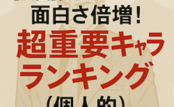 代紋TAKE2の超重要キャラランキング