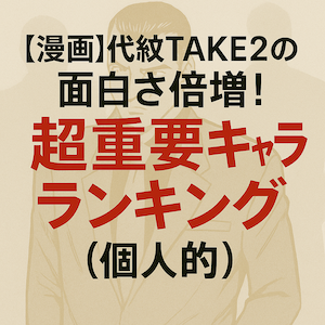 代紋TAKE2の超重要キャラランキング